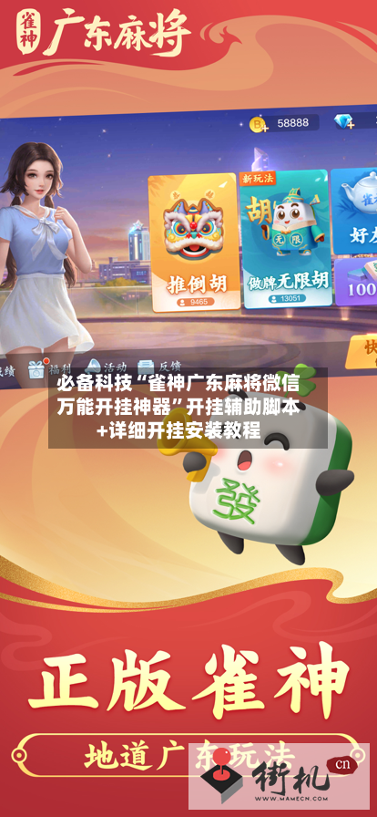 必备科技“雀神广东麻将微信万能开挂神器	”开挂辅助脚本+详细开挂安装教程-第2张图片