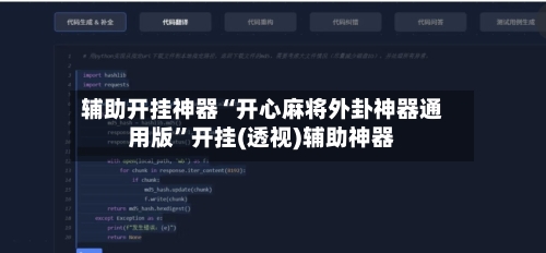 辅助开挂神器“开心麻将外卦神器通用版”开挂(透视)辅助神器-第2张图片