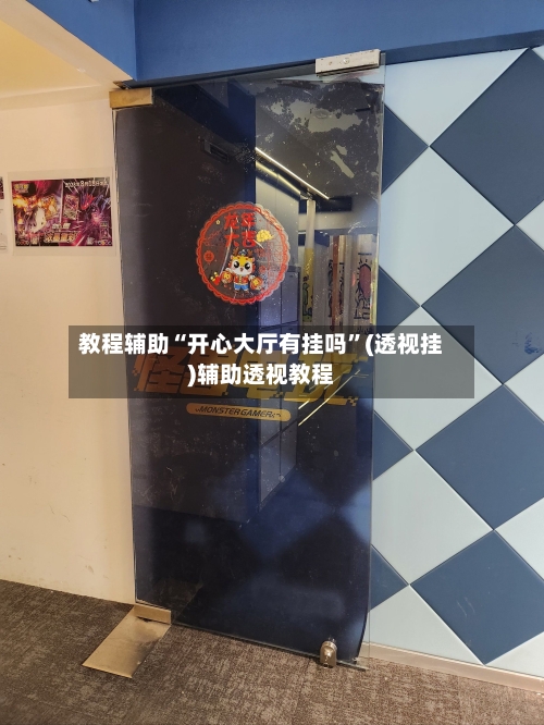 教程辅助“开心大厅有挂吗”(透视挂)辅助透视教程-第3张图片