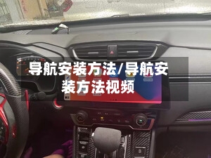 导航安装方法/导航安装方法视频-第2张图片