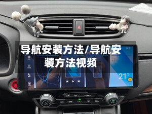 导航安装方法/导航安装方法视频-第1张图片