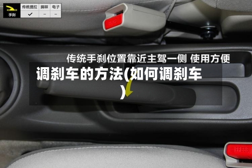 调刹车的方法(如何调刹车)-第1张图片