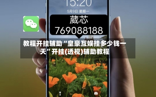 教程开挂辅助“皇豪互娱挂多少钱一天”开挂(透视)辅助教程-第1张图片