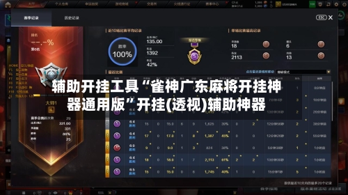 辅助开挂工具“雀神广东麻将开挂神器通用版	”开挂(透视)辅助神器-第1张图片