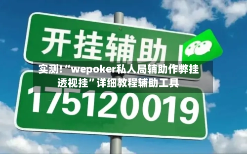 实测!“wepoker私人局辅助作弊挂透视挂	”详细教程辅助工具-第2张图片