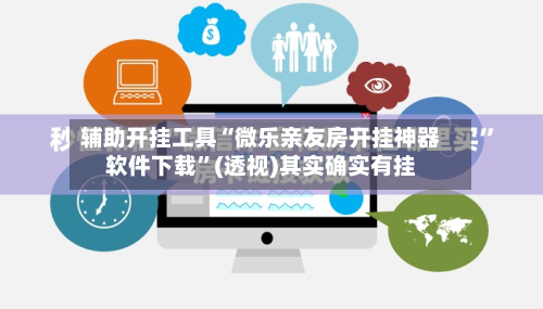 辅助开挂工具“微乐亲友房开挂神器软件下载”(透视)其实确实有挂-第2张图片