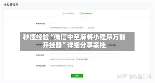 秒懂经验“微信中至麻将小程序万能开挂器	”详细分享装挂-第2张图片
