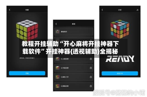 教程开挂辅助“开心麻将开挂神器下载软件”开挂神器{透视辅助}全揭秘-第1张图片