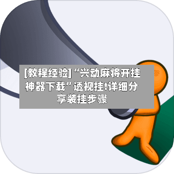 [教程经验]“兴动麻将开挂神器下载”透视挂!详细分享装挂步骤-第3张图片