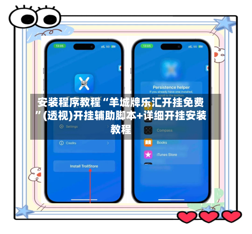 安装程序教程“羊城牌乐汇开挂免费”(透视)开挂辅助脚本+详细开挂安装教程-第1张图片