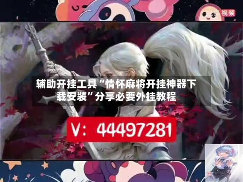 辅助开挂工具“情怀麻将开挂神器下载安装”分享必要外挂教程-第3张图片