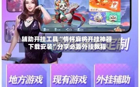 辅助开挂工具“情怀麻将开挂神器下载安装	”分享必要外挂教程-第2张图片