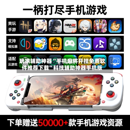 玩家辅助神器“手机麻将开挂免费软件推荐下载”科技辅助神器手机版-第2张图片