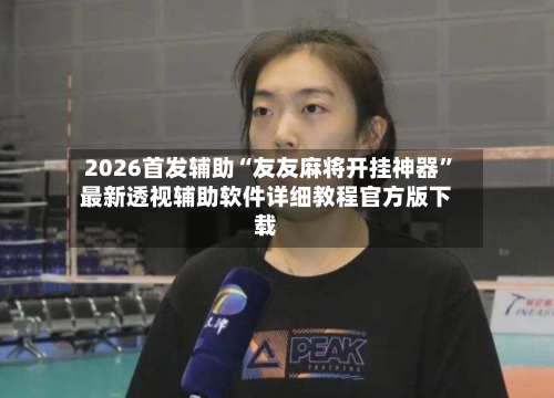 2026首发辅助“友友麻将开挂神器	”最新透视辅助软件详细教程官方版下载-第1张图片