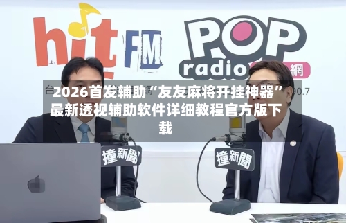 2026首发辅助“友友麻将开挂神器”最新透视辅助软件详细教程官方版下载-第2张图片