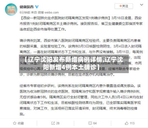 【辽宁沈阳发布新增病例详情,辽宁沈阳新增4例本土确诊】-第3张图片