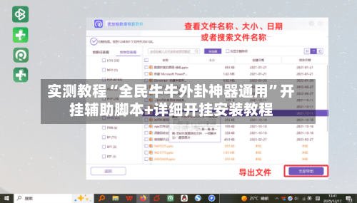 实测教程“全民牛牛外卦神器通用	”开挂辅助脚本+详细开挂安装教程-第1张图片