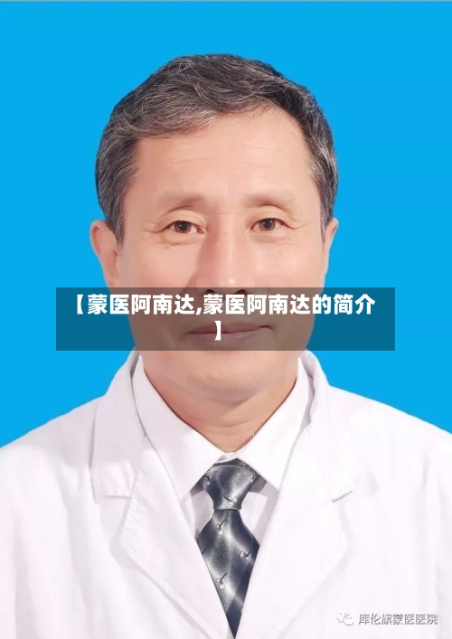 【蒙医阿南达,蒙医阿南达的简介】-第1张图片