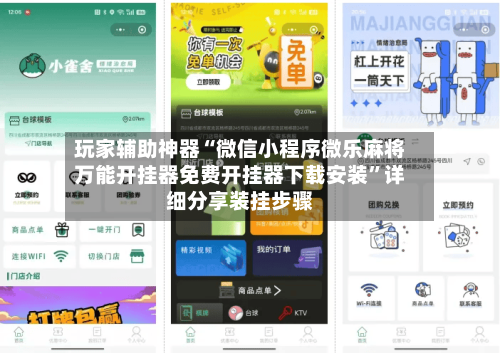 玩家辅助神器“微信小程序微乐麻将万能开挂器免费开挂器下载安装	”详细分享装挂步骤-第2张图片