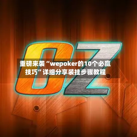 重磅来袭“wepoker的10个必赢技巧	”详细分享装挂步骤教程-第2张图片
