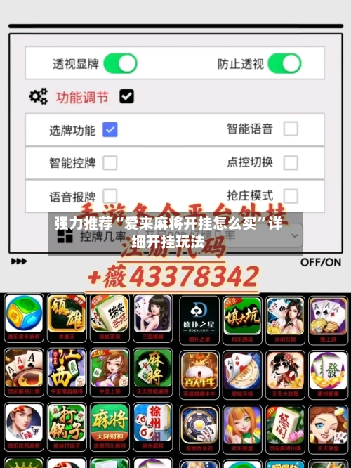 强力推荐“爱来麻将开挂怎么买”详细开挂玩法-第3张图片