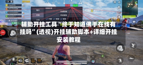 辅助开挂工具“终于知道佛手在线有挂吗	”(透视)开挂辅助脚本+详细开挂安装教程-第1张图片