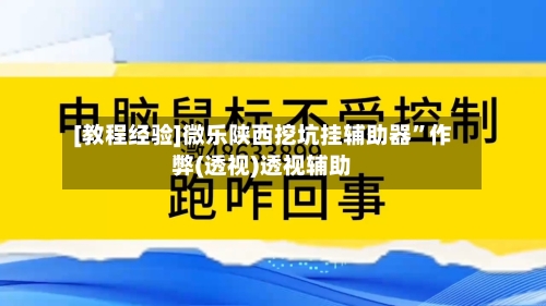 [教程经验]微乐陕西挖坑挂辅助器	”作弊(透视)透视辅助-第3张图片