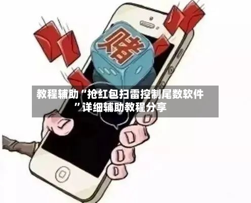 教程辅助“抢红包扫雷控制尾数软件”详细辅助教程分享-第1张图片