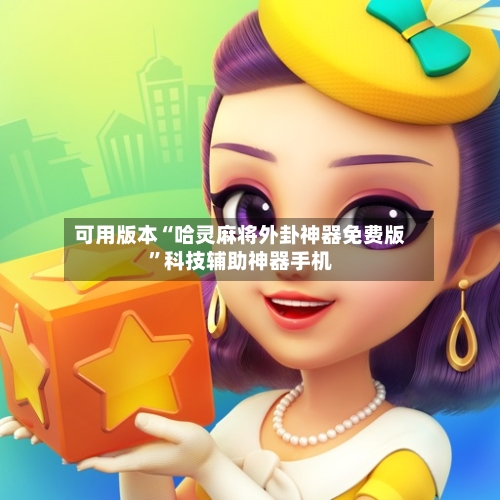 可用版本“哈灵麻将外卦神器免费版”科技辅助神器手机-第2张图片