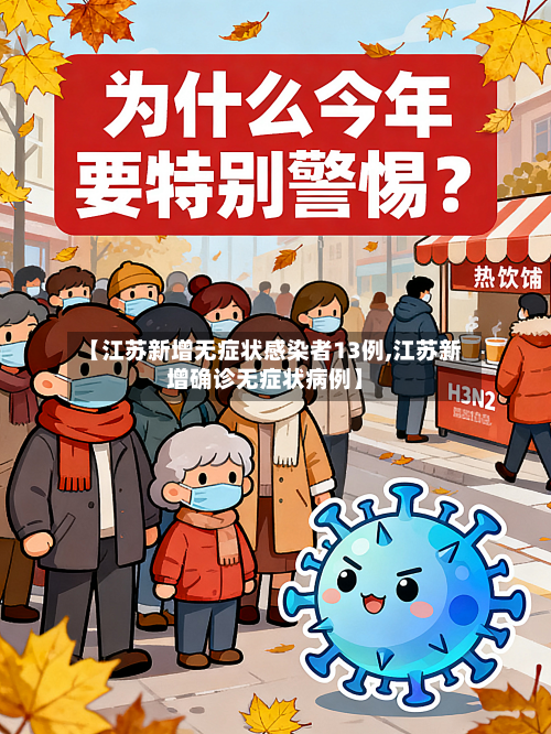 【江苏新增无症状感染者13例,江苏新增确诊无症状病例】-第1张图片