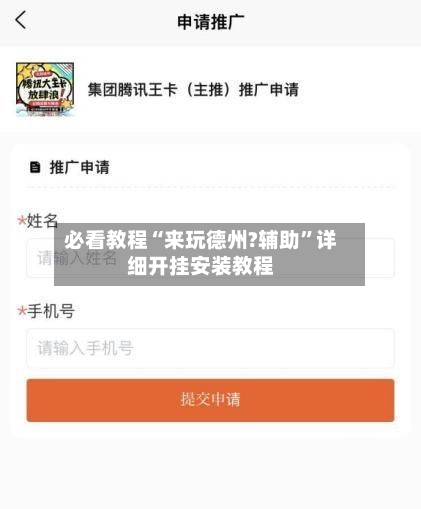 必看教程“来玩德州?辅助”详细开挂安装教程-第1张图片