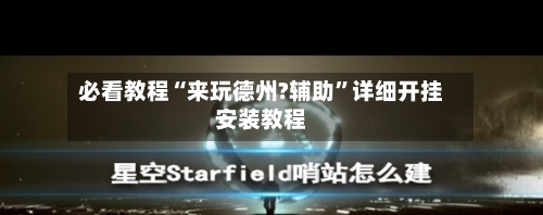 必看教程“来玩德州?辅助	”详细开挂安装教程-第2张图片