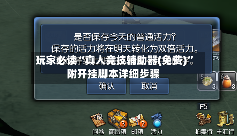 玩家必读“真人竞技辅助器(免费)”附开挂脚本详细步骤-第3张图片