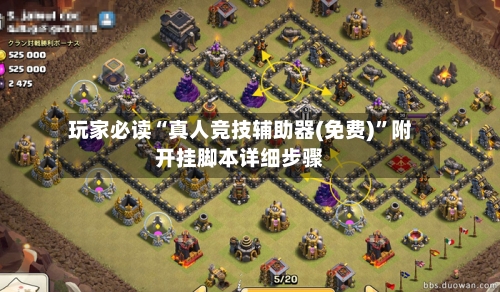玩家必读“真人竞技辅助器(免费)”附开挂脚本详细步骤-第2张图片