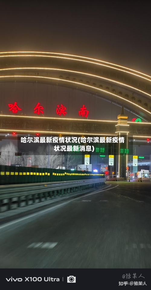 哈尔滨最新疫情状况(哈尔滨最新疫情状况最新消息)-第2张图片