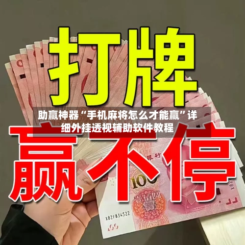 助赢神器“手机麻将怎么才能赢”详细外挂透视辅助软件教程-第3张图片