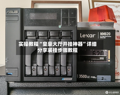 实操教程“皇豪大厅开挂神器”详细分享装挂步骤教程-第2张图片