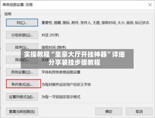 实操教程“皇豪大厅开挂神器	”详细分享装挂步骤教程-第1张图片