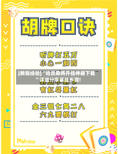[教程经验]“哈灵麻将开挂神器下载”详细分享装挂步骤!-第2张图片