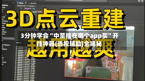 3分钟学会“中至挂在哪个app买”开挂神器{透视辅助}全揭秘-第1张图片