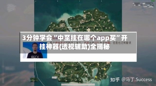 3分钟学会“中至挂在哪个app买	”开挂神器{透视辅助}全揭秘-第2张图片