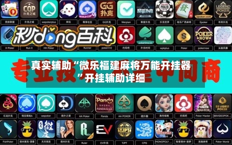 真实辅助“微乐福建麻将万能开挂器	”开挂辅助详细-第1张图片