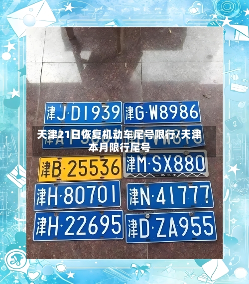 天津21日恢复机动车尾号限行/天津本月限行尾号-第3张图片
