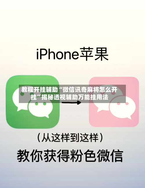 教程开挂辅助“微信讯奇麻将怎么开挂	”揭秘透视辅助万能挂用法-第1张图片