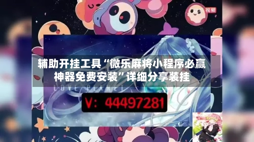 辅助开挂工具“微乐麻将小程序必赢神器免费安装”详细分享装挂-第2张图片