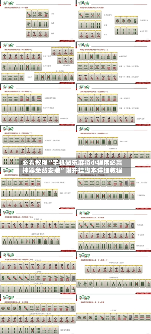 必看教程“手机微乐麻将小程序必赢神器免费安装	”附开挂脚本详细教程-第1张图片