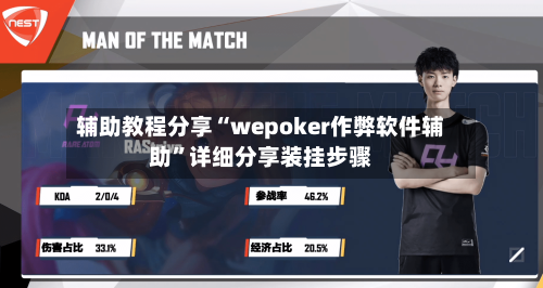 辅助教程分享“wepoker作弊软件辅助”详细分享装挂步骤-第1张图片