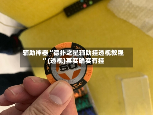 辅助神器“德扑之星辅助挂透视教程”(透视)其实确实有挂-第1张图片