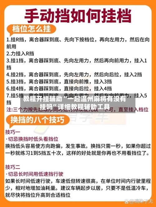 教程开挂辅助“一起温州麻将有没有挂吗	”详细教程辅助工具-第1张图片