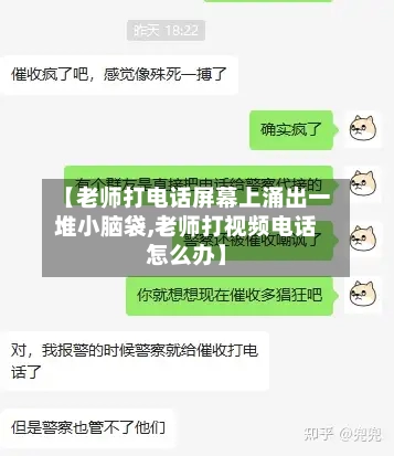 【老师打电话屏幕上涌出一堆小脑袋,老师打视频电话怎么办】-第3张图片